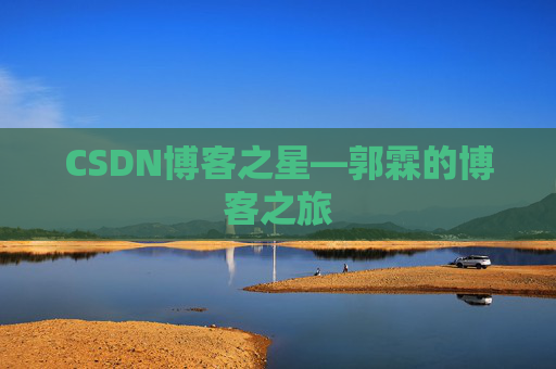 CSDN博客之星—郭霖的博客之旅